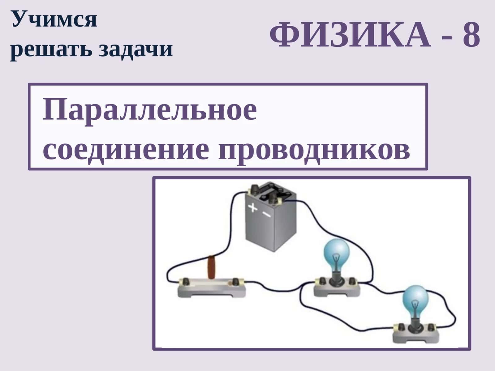 Fizika - O'tkazgichlarning parallel ulanishi (10-sinf)