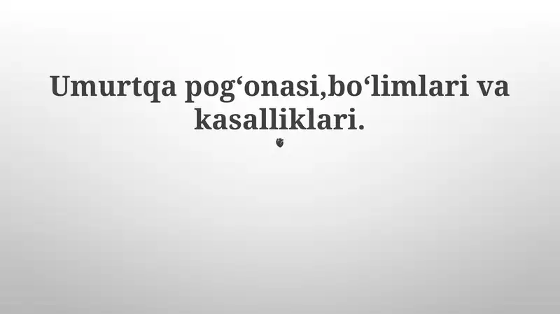 Umurtqa pogʻonasi,boʻlimlari va kasalliklari