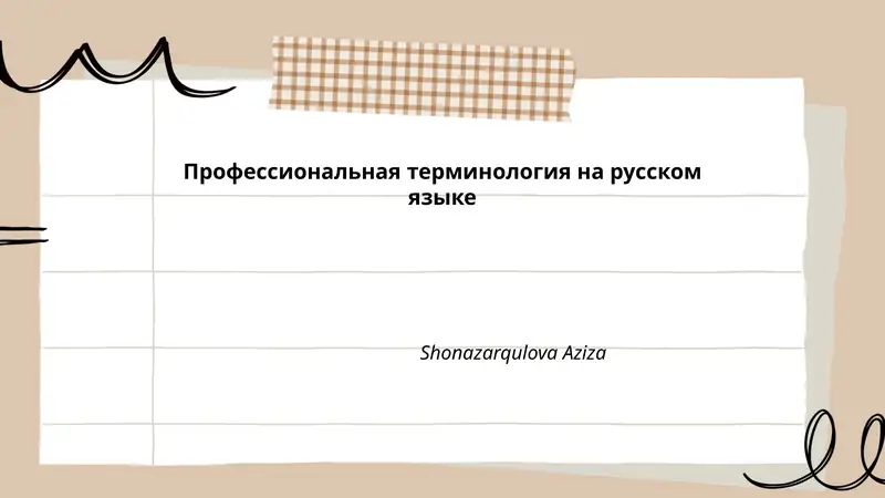 Профессиональная терминология на русском языке