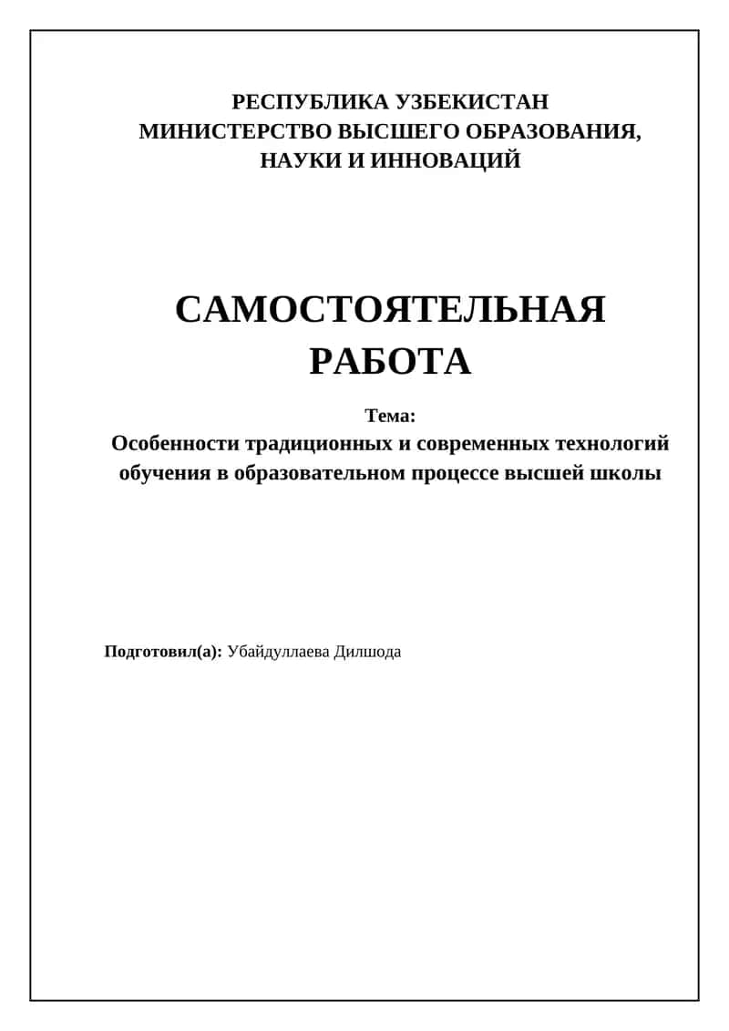 Особенности традиционных и современных технологий обучения в образовательном процессе высшей школы