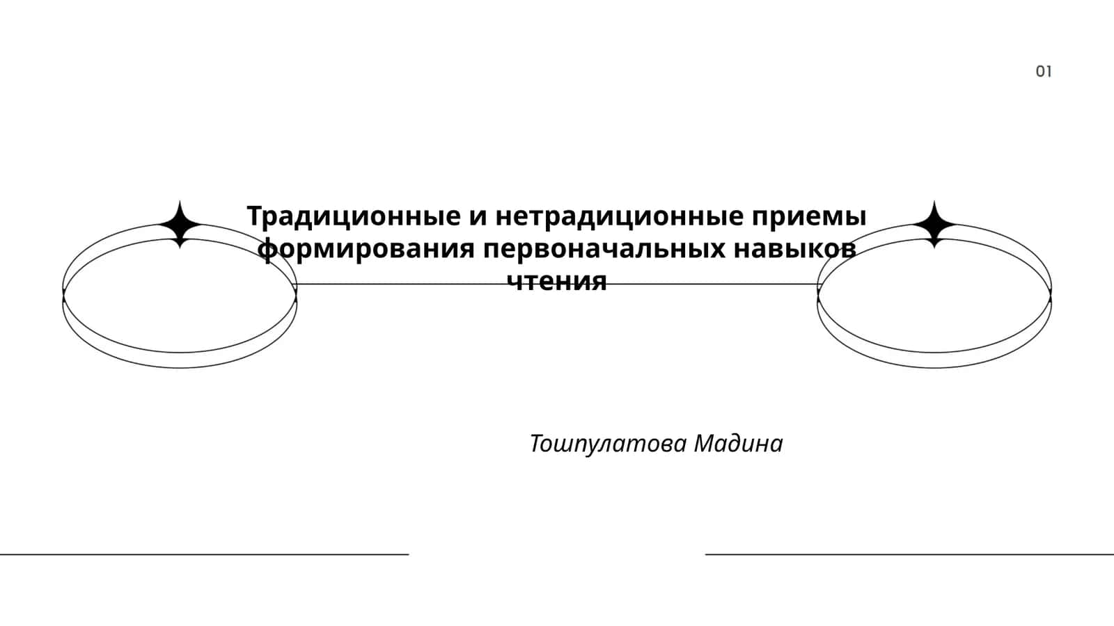 Традиционные и нетрадиционные приемы формирования первоначальных навыков чтения