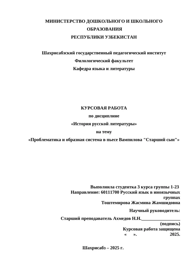 Курсовая работа "Проблематика и образная система в пьесе Вампилова "Старший сын""