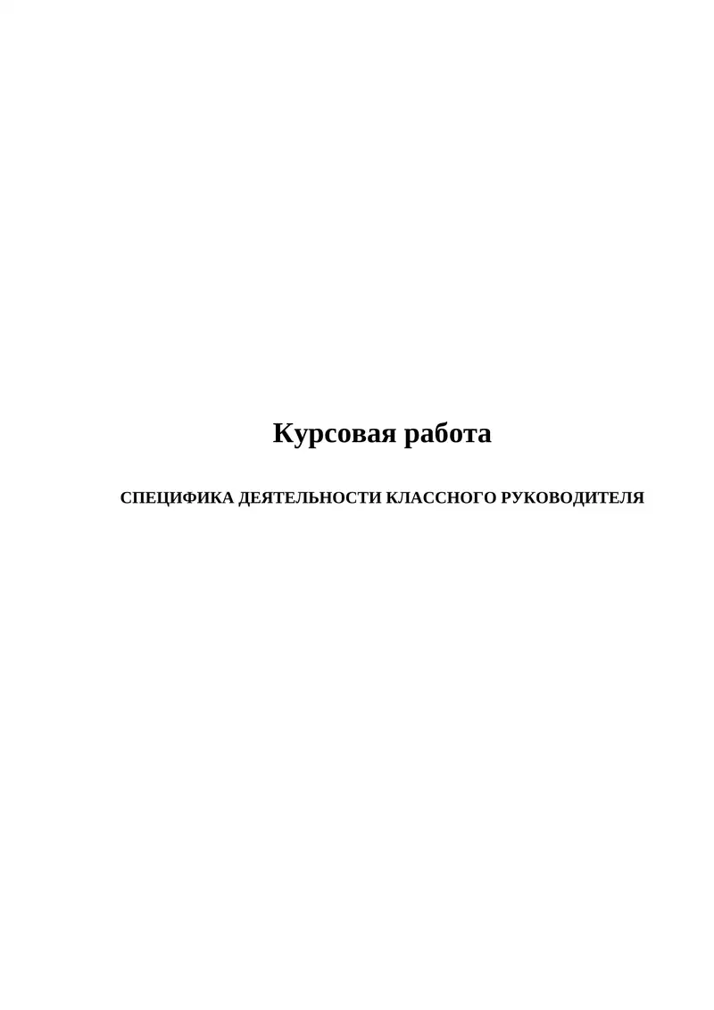 СПЕЦИФИКА ДЕЯТЕЛЬНОСТИ КЛАССНОГО РУКОВОДИТЕЛЯ