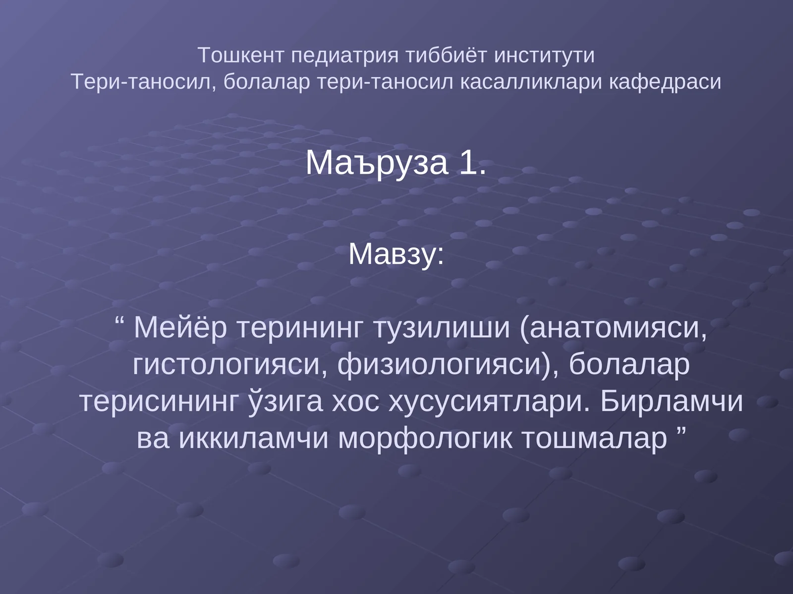 Мейёр терининг тузилиши