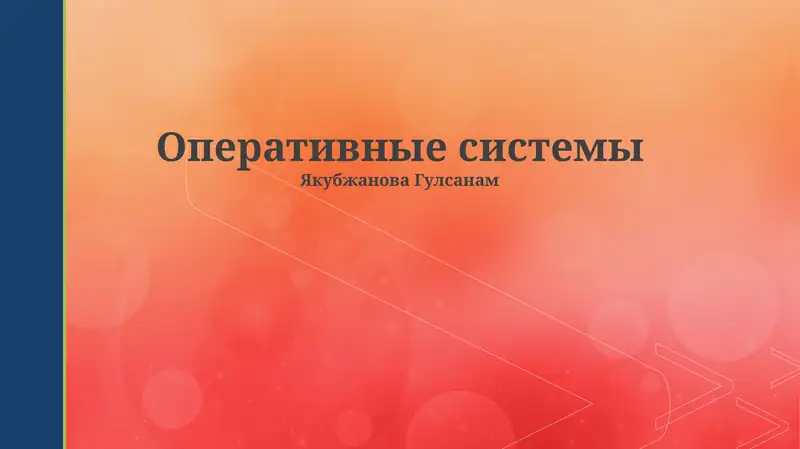 Оперативные системы