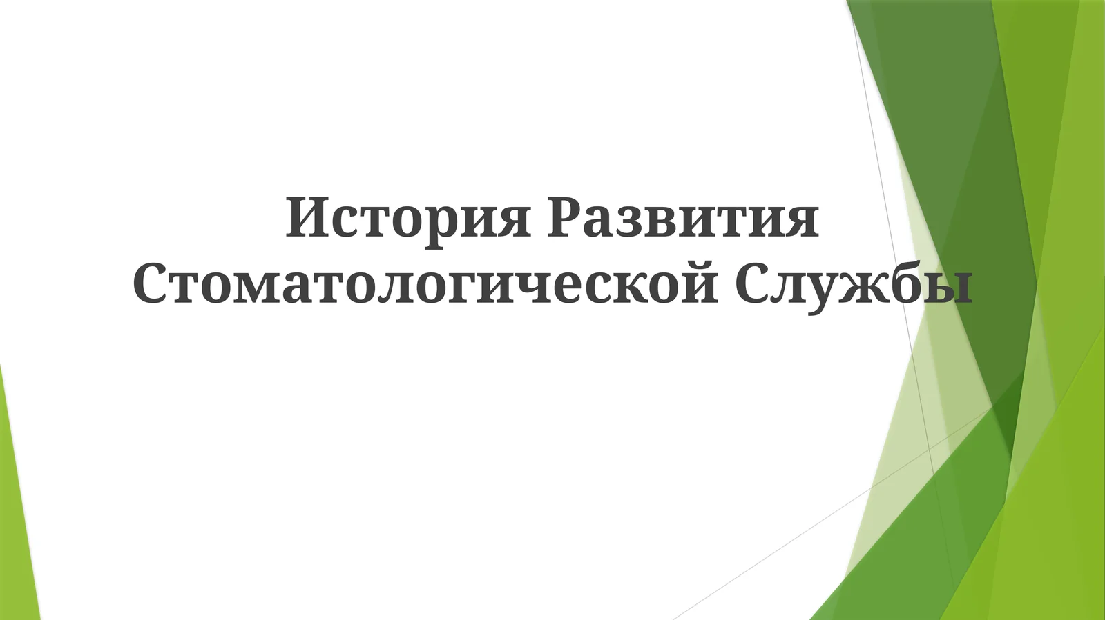 История развития стоматологической службы