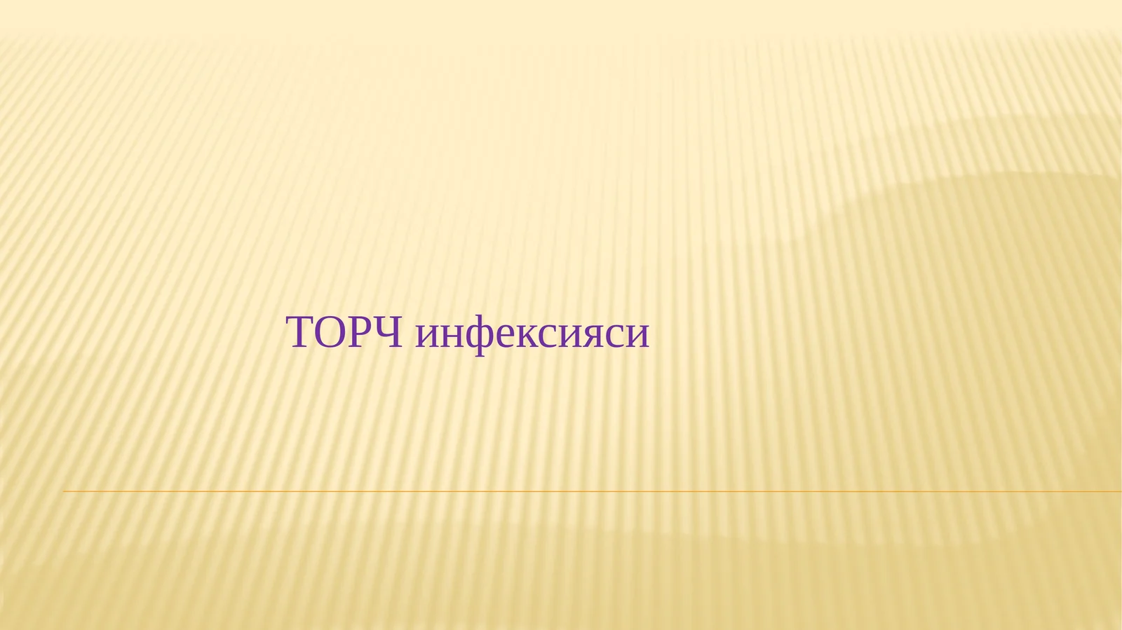 ТОРЧ инфексияси