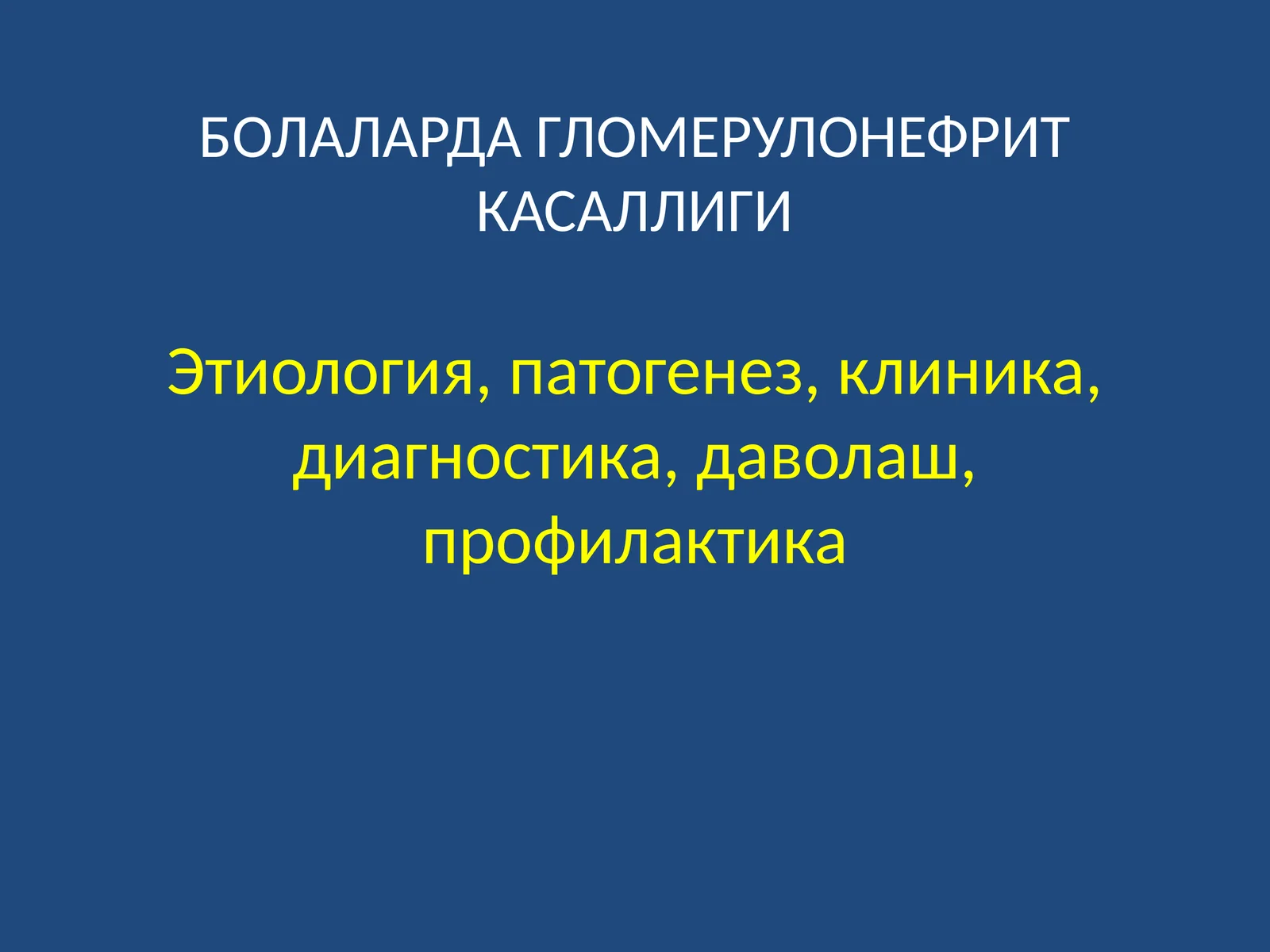 БОЛАЛАРДА ГЛОМЕРУЛОНЕФРИТ КАСАЛЛИГИ