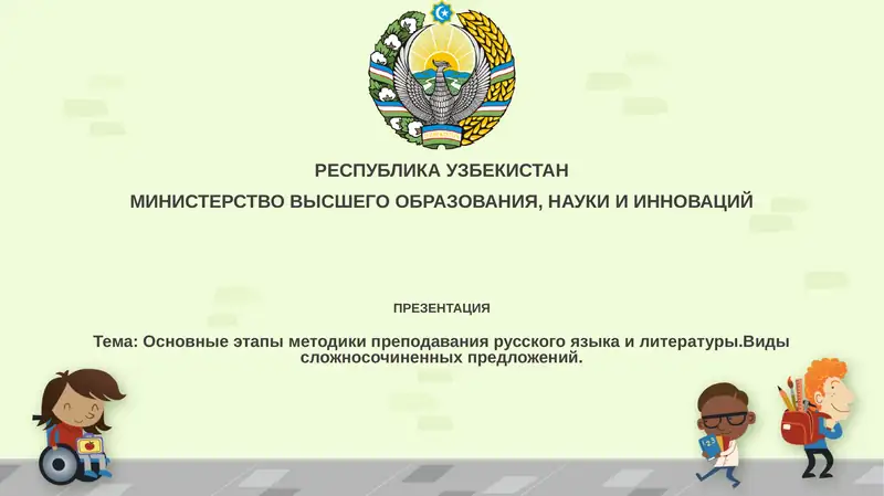 Основные этапы методики обучения русскому языку и литературе