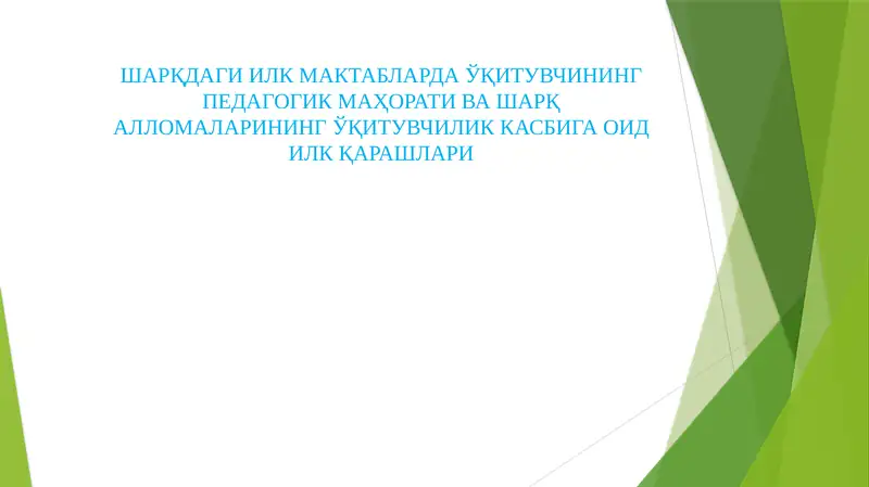 ШАРҚДАГИ ИЛК МАКТАБЛАРДА ЎҚИТУВЧИНИНГ ПЕДАГОГИК МАҲОРАТИ ВА ШАРҚ АЛЛОМАЛАРИНИНГ ЎҚИТУВЧИЛИК КАСБИГА ОИД ИЛК ҚАРАШЛАРИ