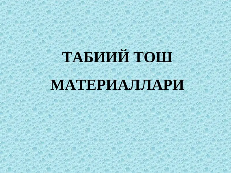 Табиий тош материаллари