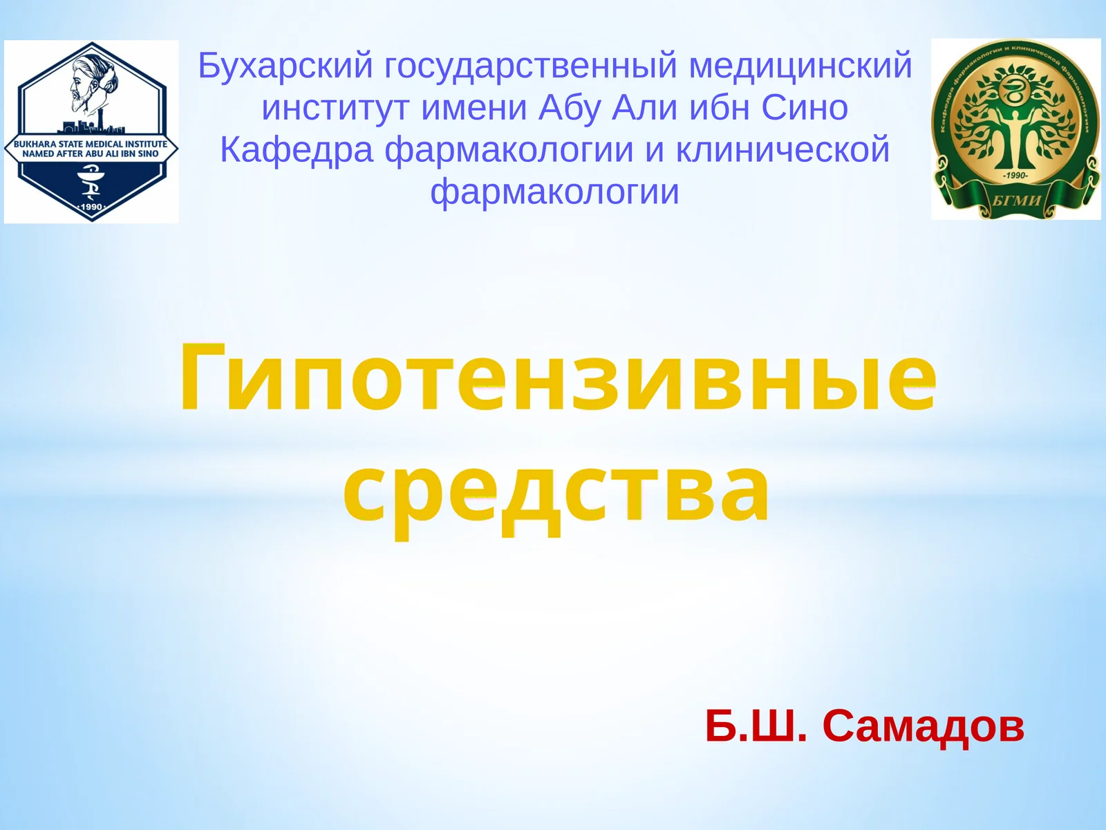 Гипотензивныесредства