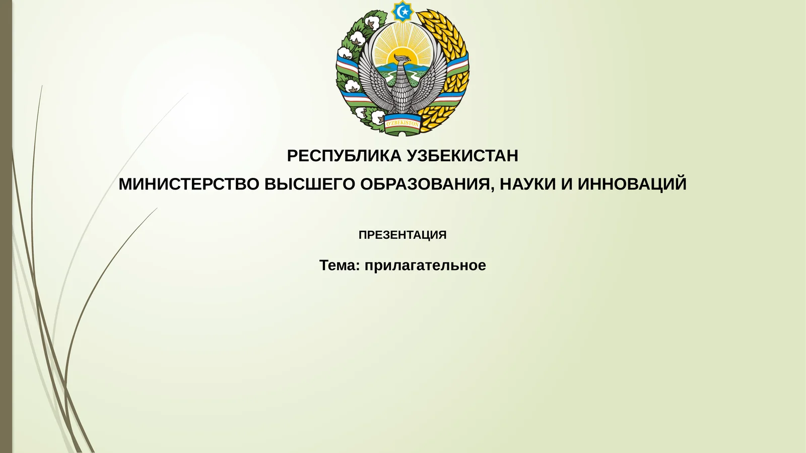 Прилагательное