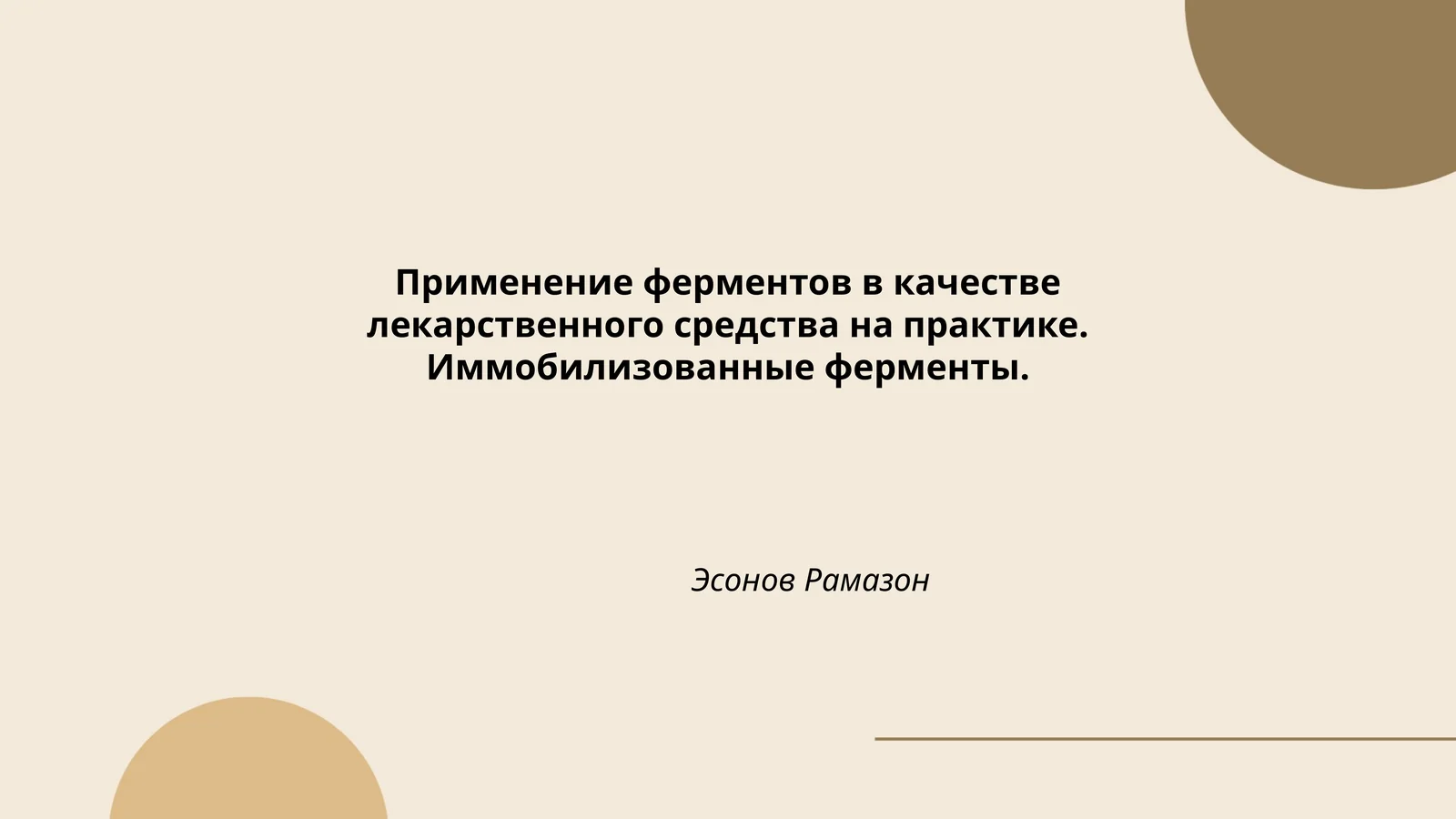 Применение ферментов в качестве лекарственного средства на практике. Иммобилизованные ферменты