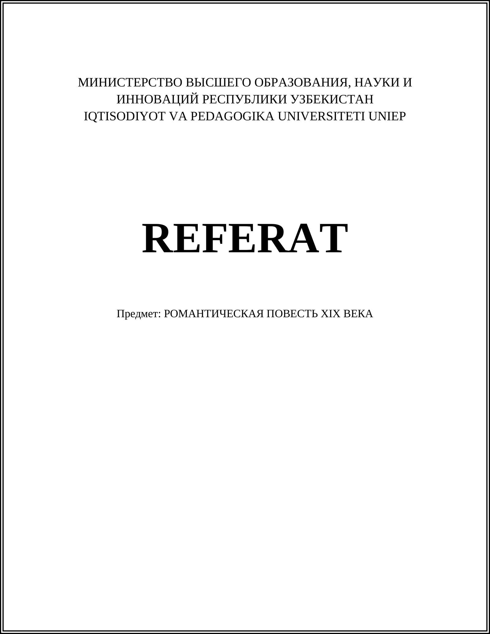 РОМАНТИЧЕСКАЯ ПОВЕСТЬ XIX ВЕКА