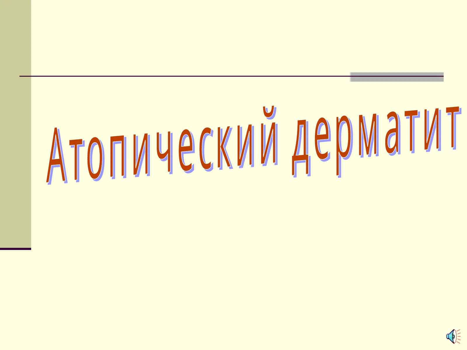 Атопик дерматит
