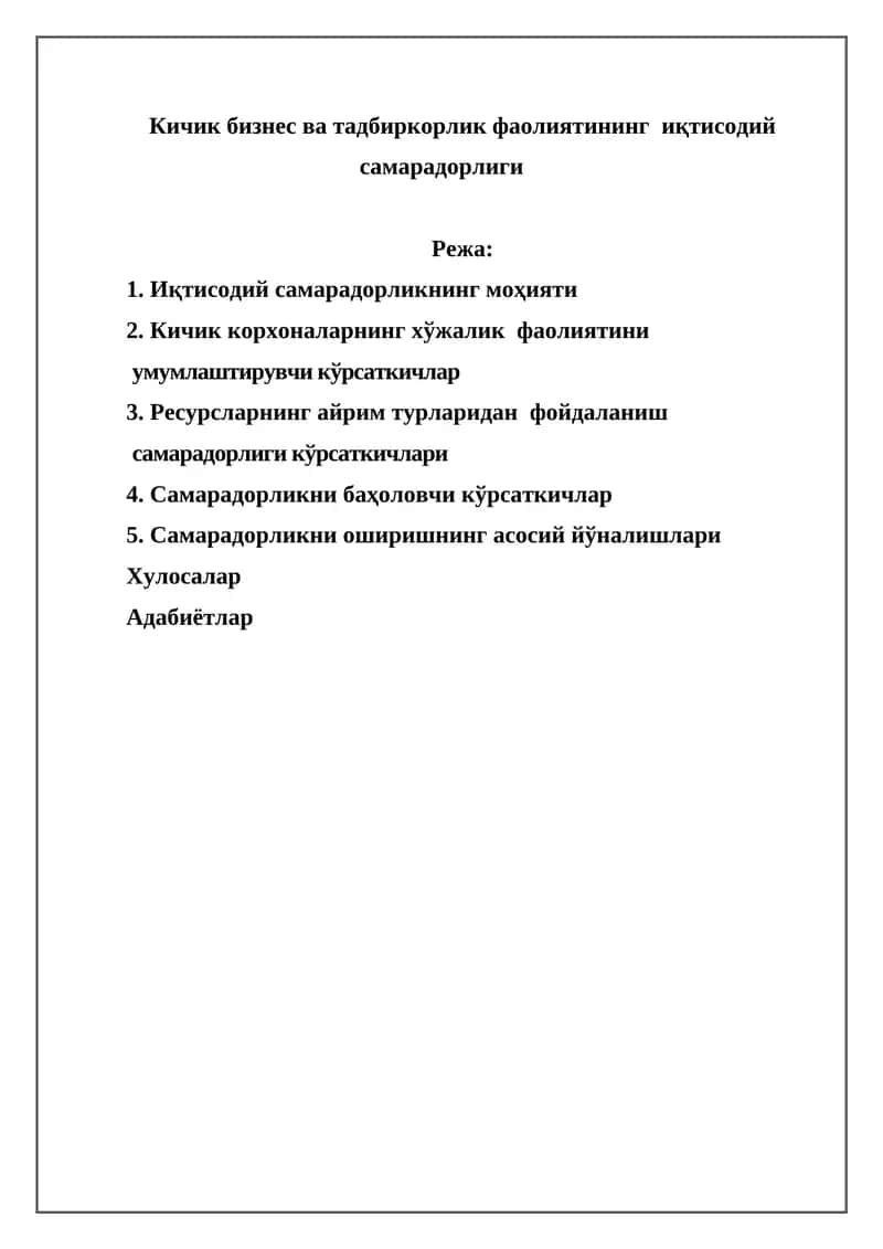 Кичик бизнес ва тадбиркорлик фаолиятининг иқтисодий самарадорлиги