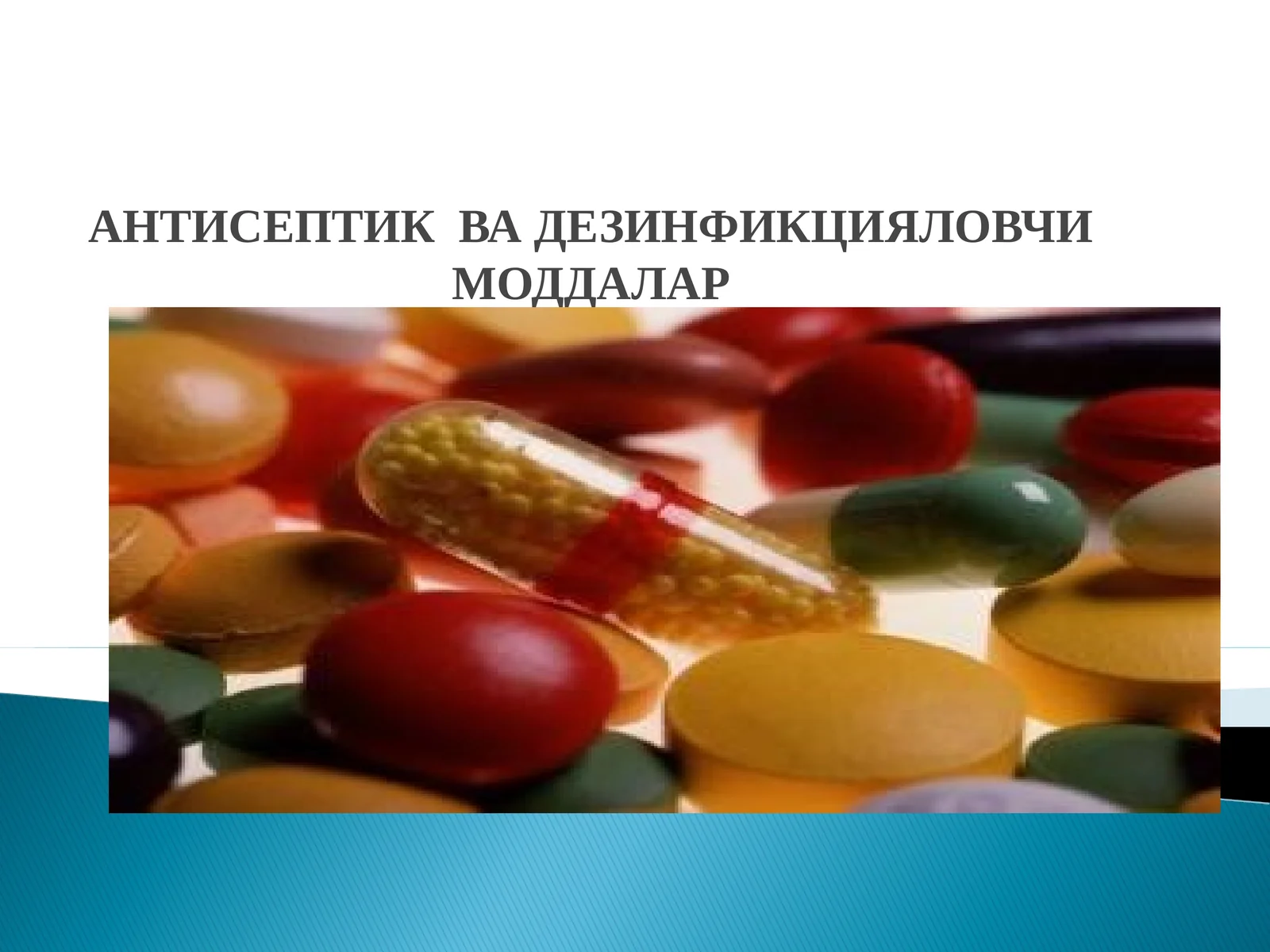 АНТИСЕПТИК ВА ДЕЗИНФИКЦИЯЛОВЧИ МОДДАЛАР