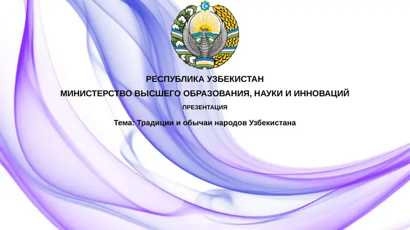 Тема:ТрадициииобычаинародовУзбекистана