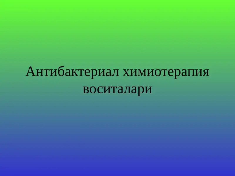 Антибактериал химиотерапия воситалари