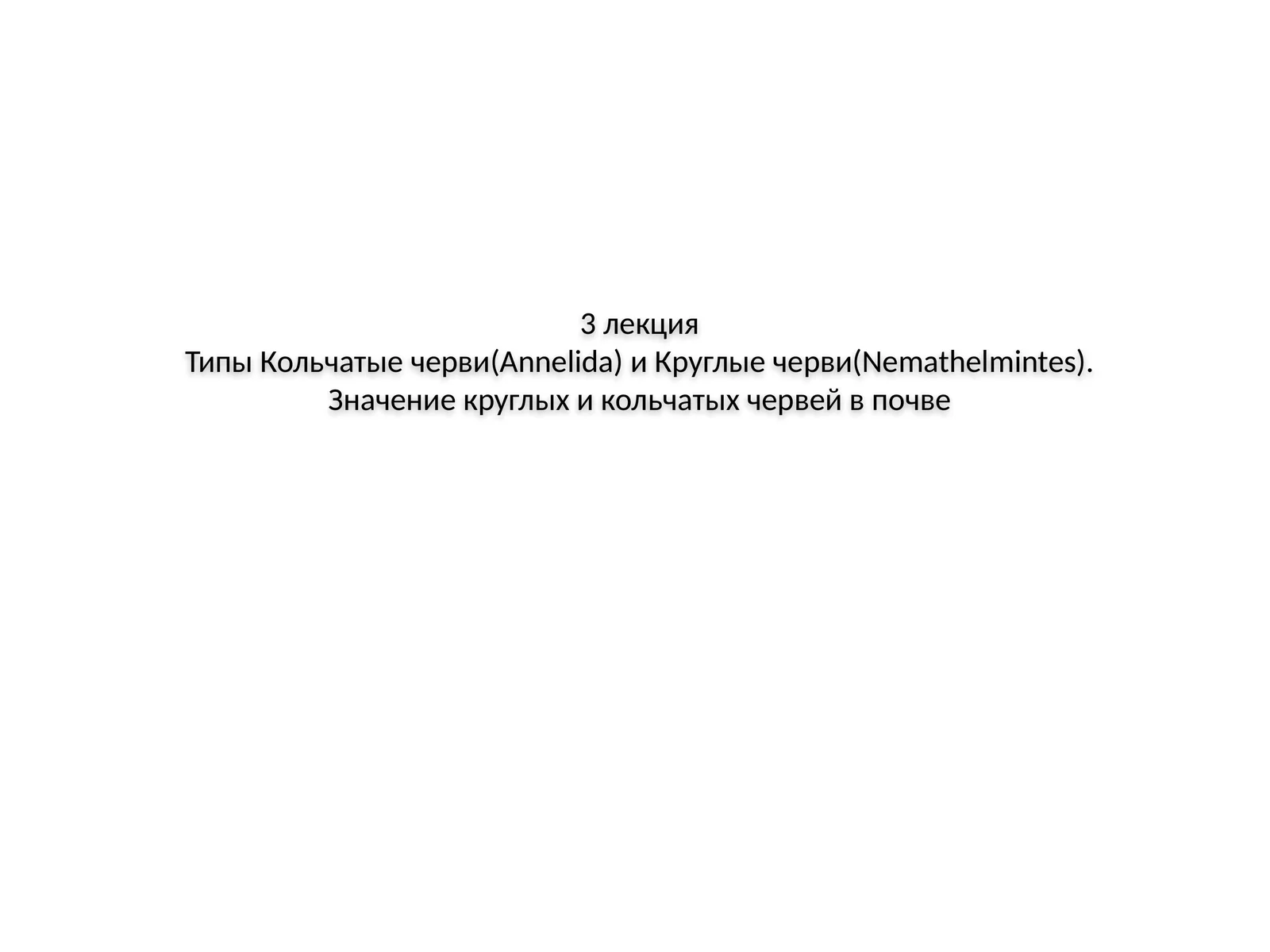 Круглые и кольчатые черви