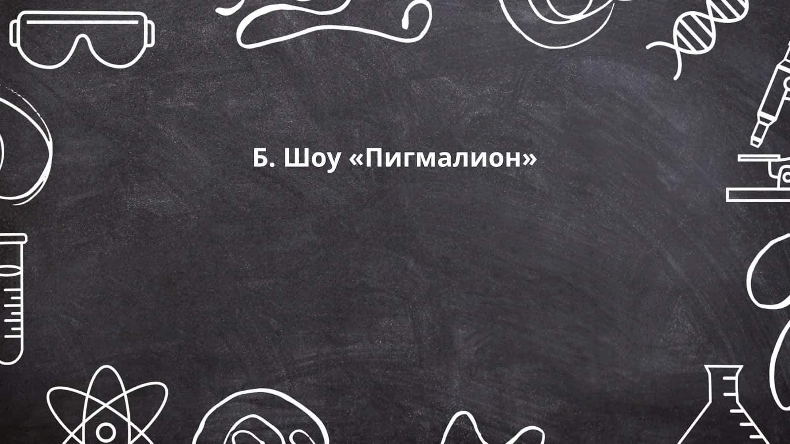 Б. Шоу «Пигмалион»