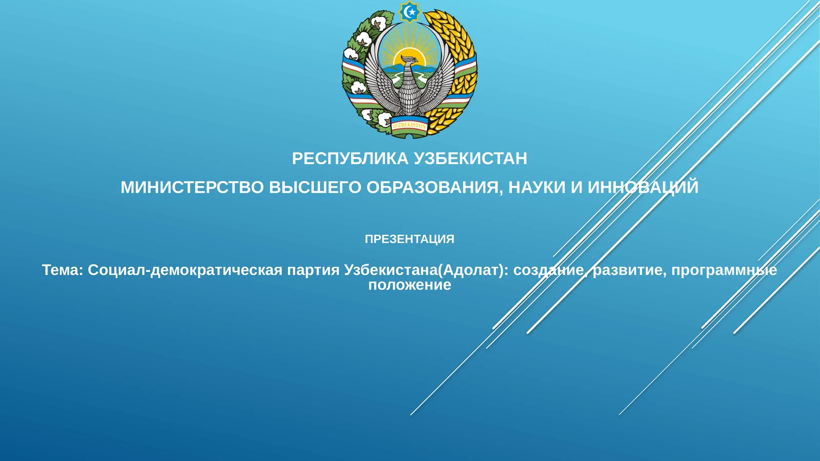 Презентация Социал-демократическая партия Узбекистана (Адолат)