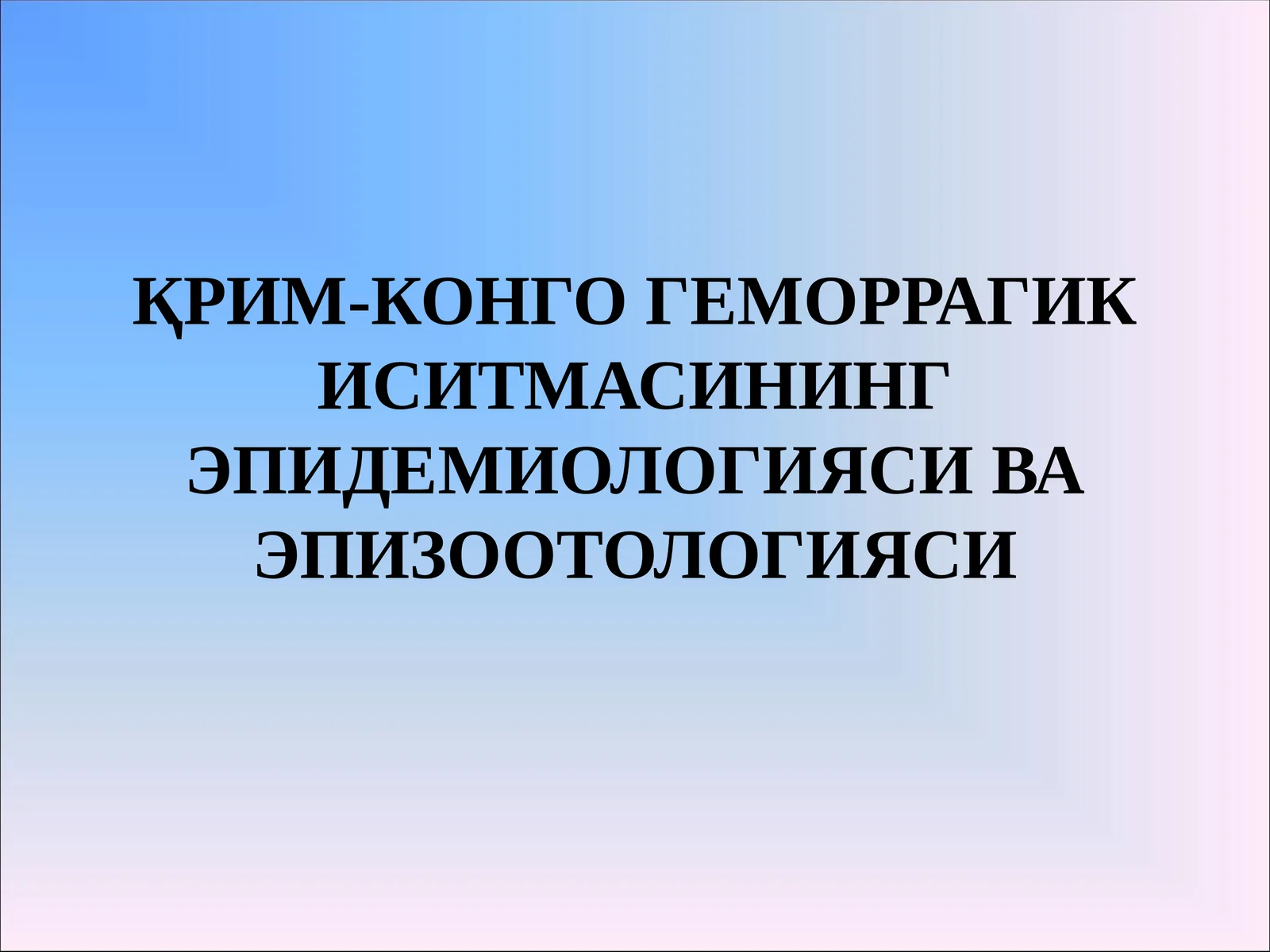 ҚРИМ-КОНГО ГЕМОРРАГИК ИСИТМАСИНИНГ ЭПИДЕМИОЛОГИЯСИ ВА ЭПИЗООТОЛОГИЯСИ