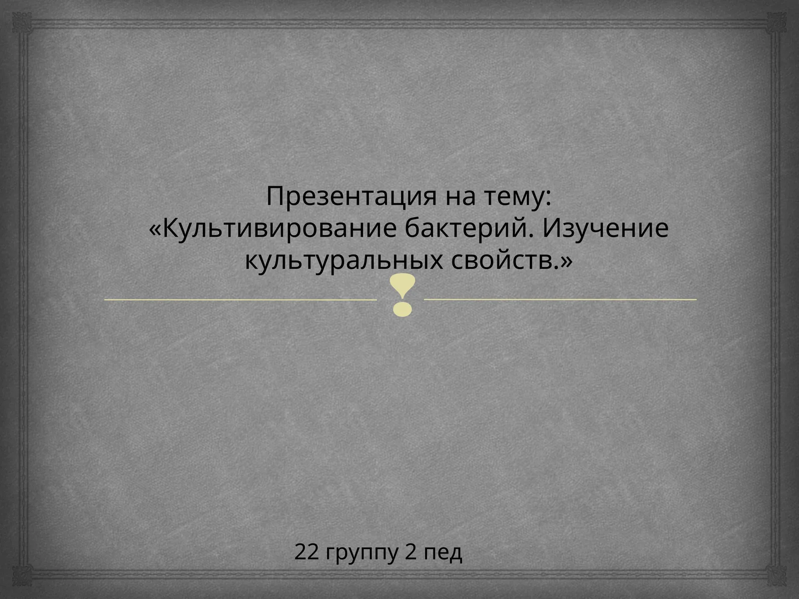 Культивирование бактерий. Изучение культуральных свойств