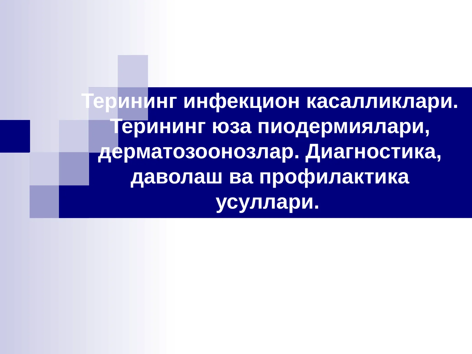 Терининг инфекцион касалликлари. Терининг юзапиодермиялари, дерматозоонозлар. Диагностика, даволаш ва профилактика усуллари