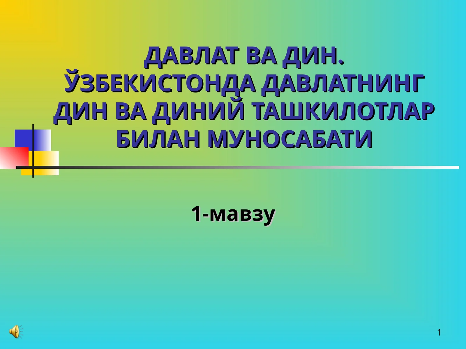 ДАВЛАТ ВА ДИН. ЎЗБЕКИСТОНДА ДАВЛАТНИНГ ДИН ВА ДИНИЙ ТАШКИЛОТЛАР БИЛАН МУНОСАБАТИ