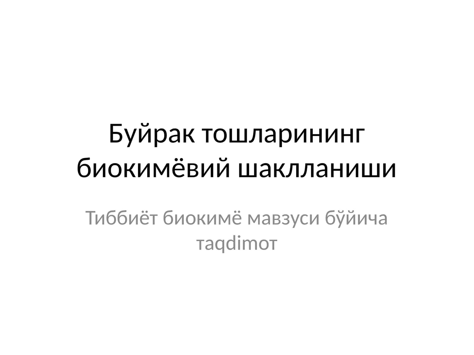 Буйрак тошларининг биокимёвий шаклланиши