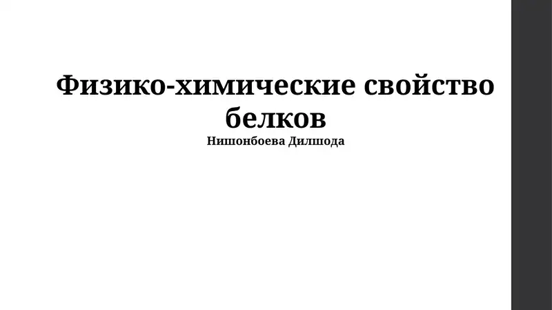 Физико-химические свойство белков