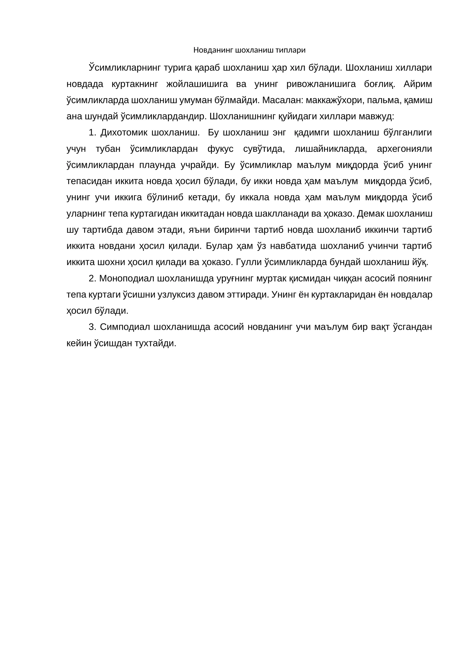 Шохланиш типлари