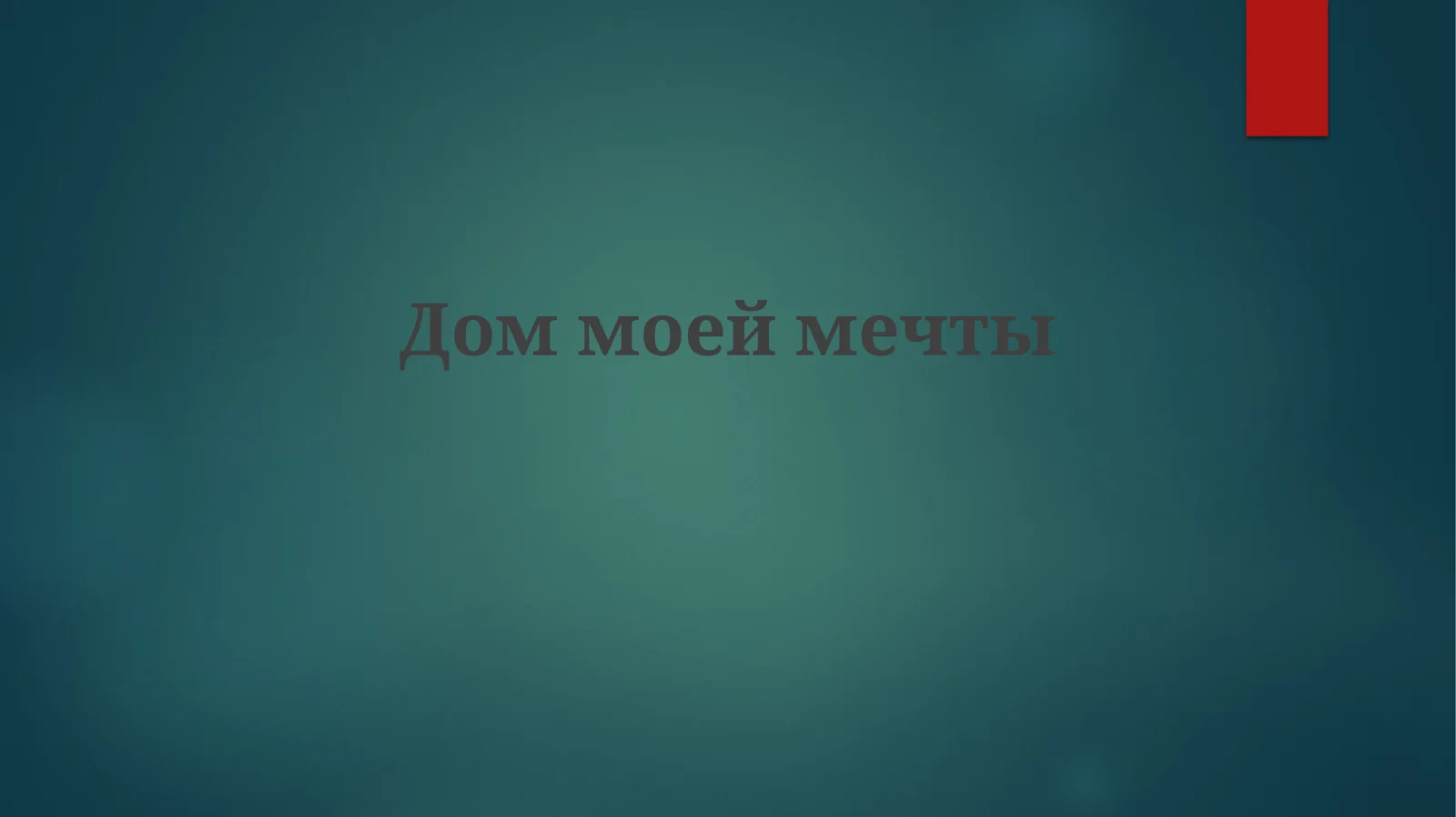 Дом мечты