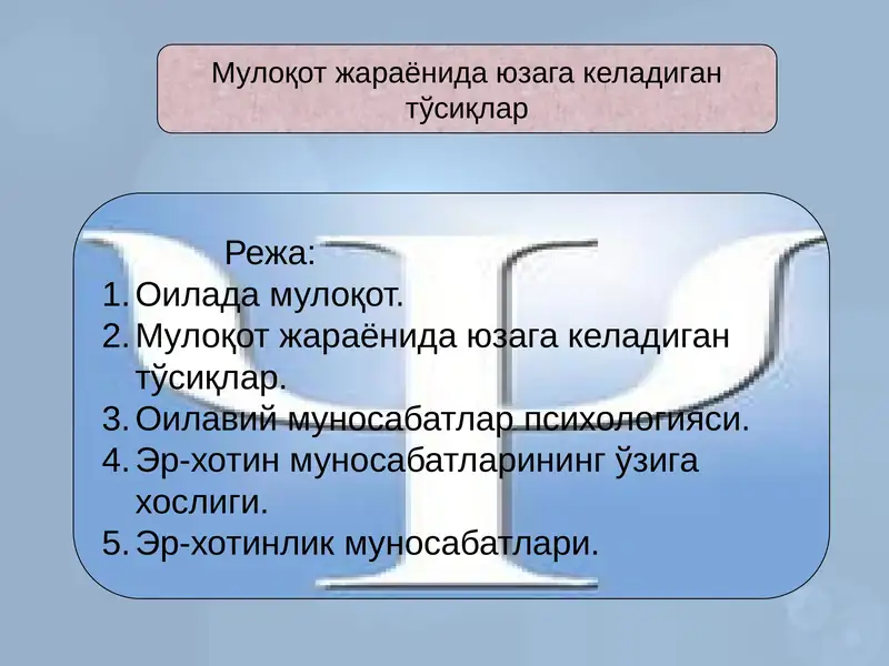 Мулоқот жараёнида юзага келадиган тўсиқлар