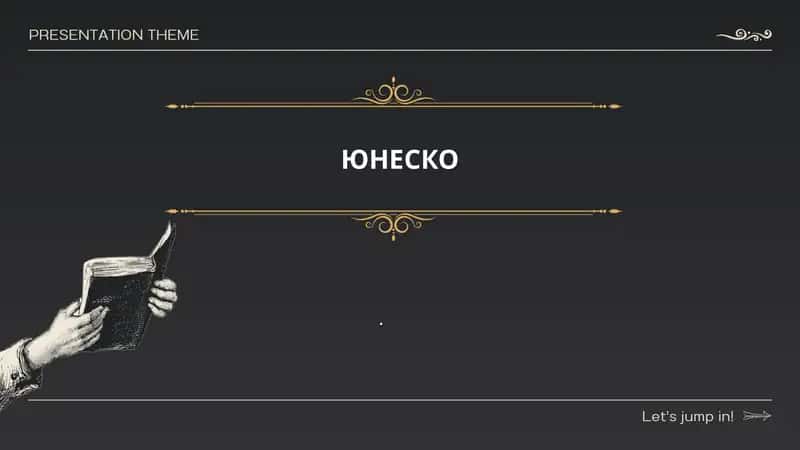 История и миссия ЮНЕСКО