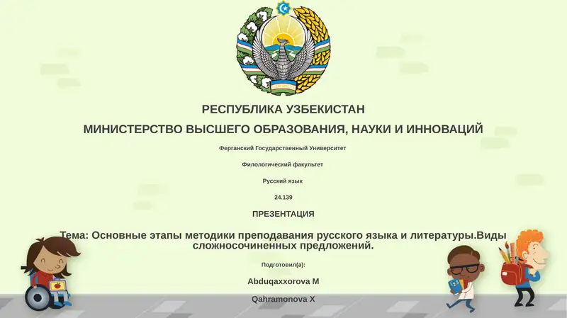 Презентация "Основные этапы методики преподавания русского языка и литературы. Виды сложносочиненных предложений"