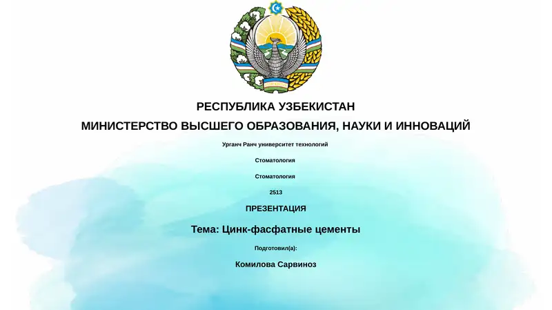 Цинк-фасфатные цементы