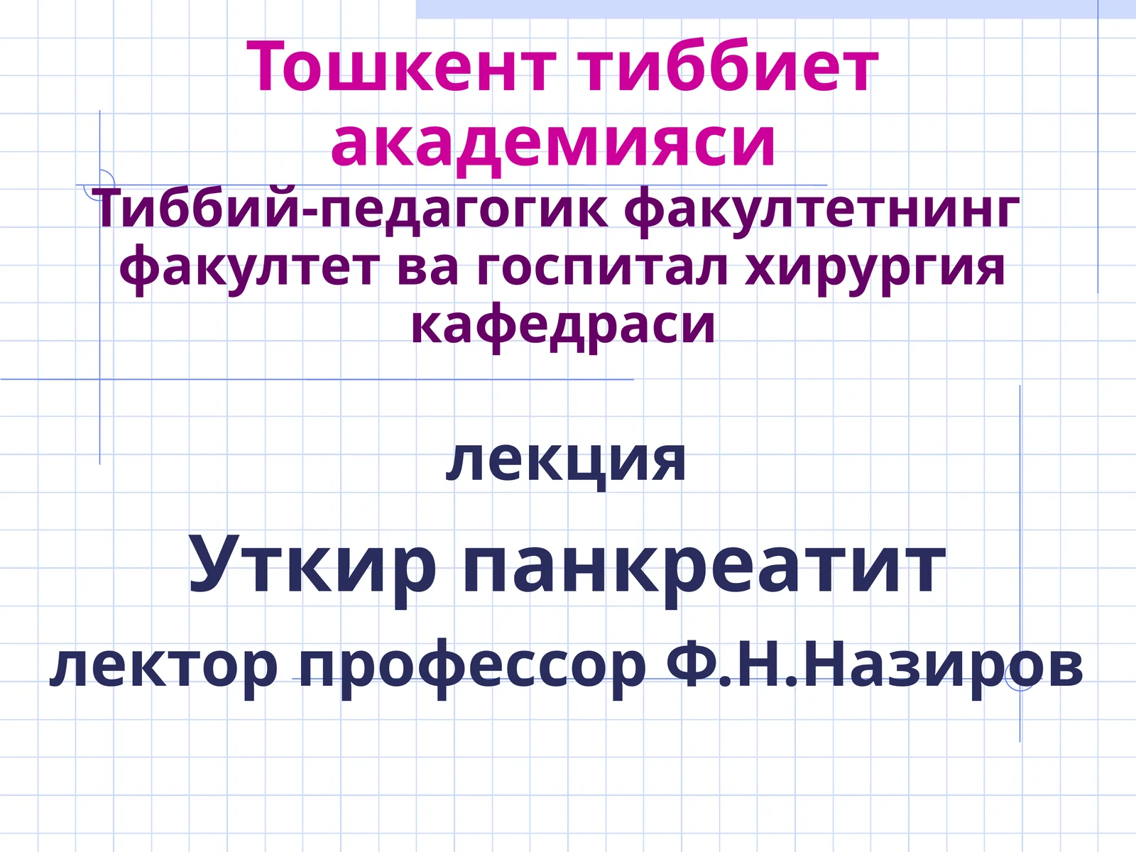 Уткир панкреатит