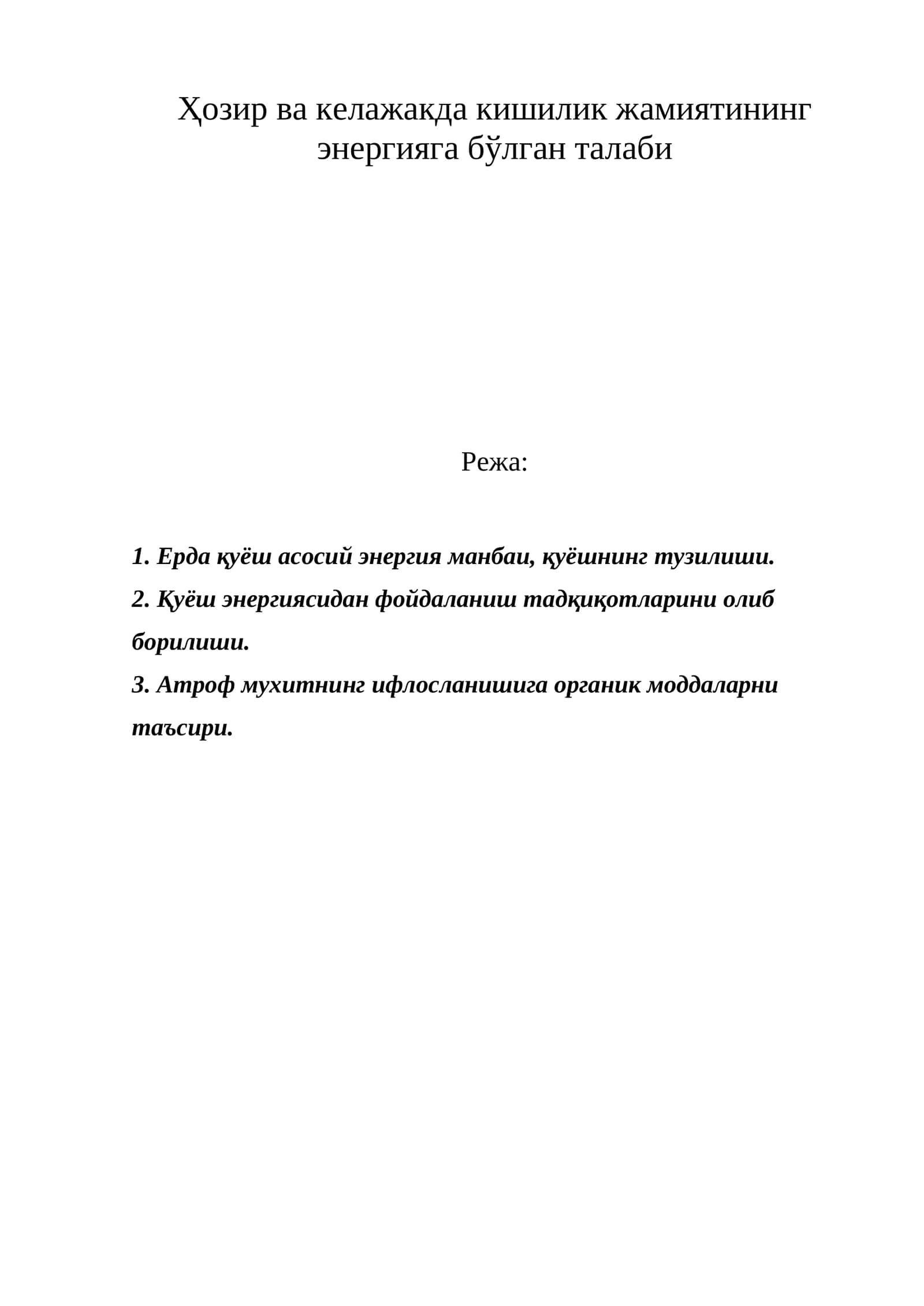 Енергетика фойдаланиш тажрибаси