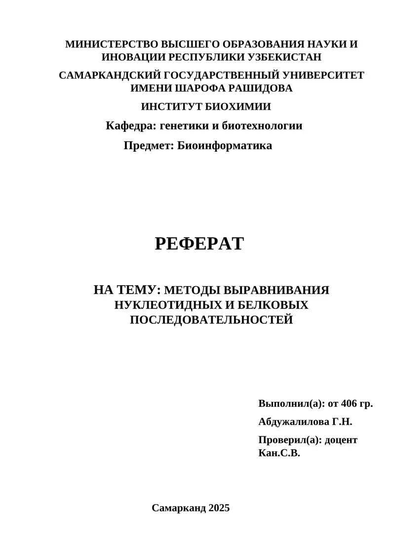 Методы выравнивания нуклеотидных и белковых последовательностей