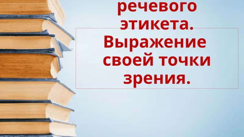 Формулы речевого этикета. Выражение  своей точки зрения.