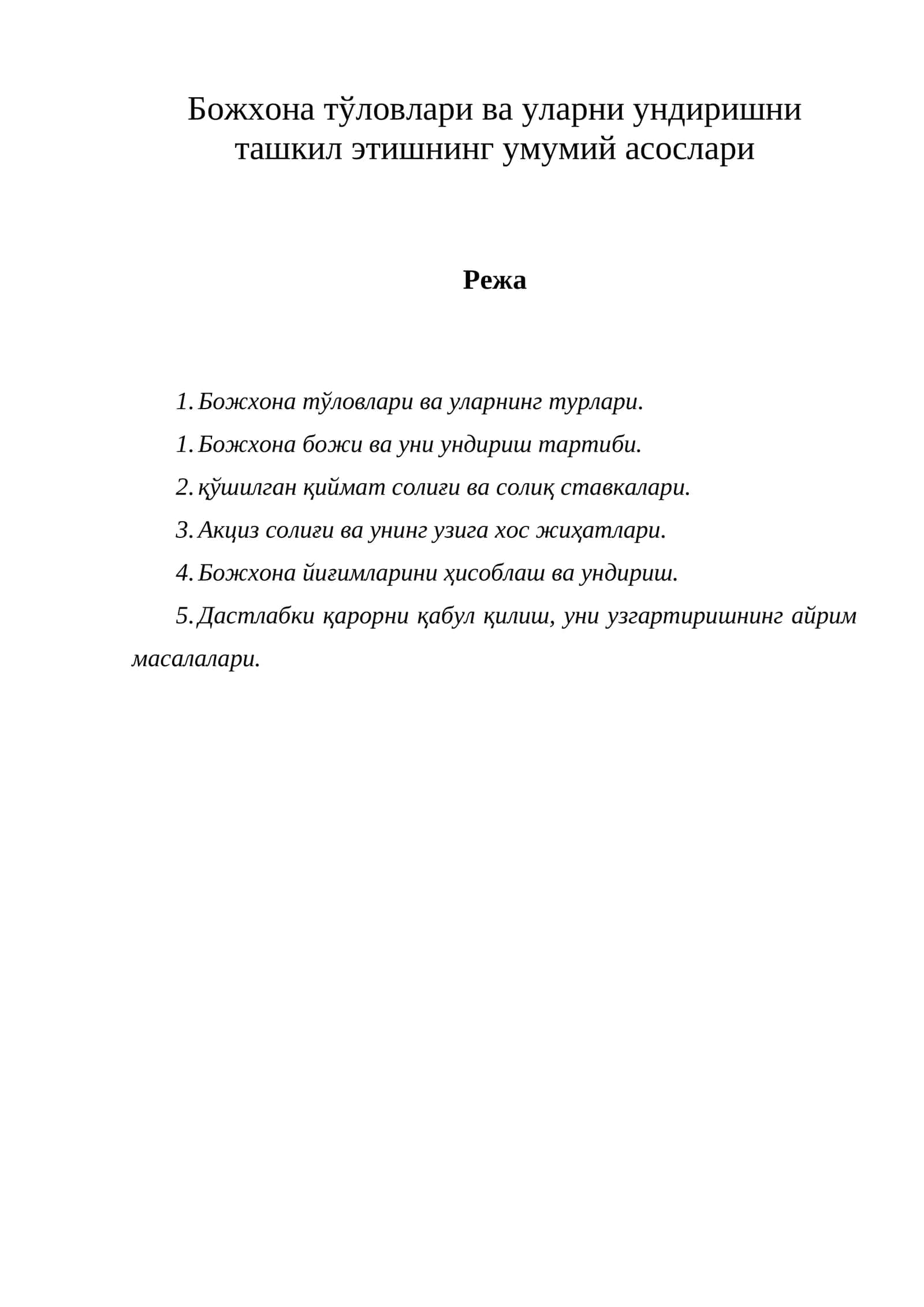 Божхона тўловлари ва уларни ундиришни ташкил этишнинг умумий асослари