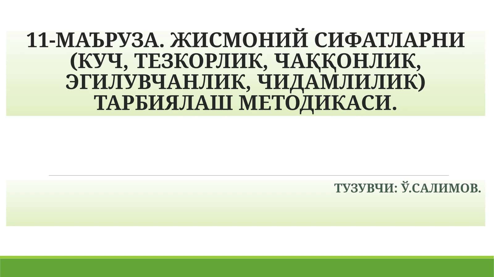 11-МАЪРУЗА. ЖИСМОНИЙ СИФАТЛАРНИ (КУЧ, ТЕЗКОРЛИК, ЧАҚҚОНЛИК, ЭГИЛУВЧАНЛИК, ЧИДАМЛИЛИК) ТАРБИЯЛАШ МЕТОДИКАСИ