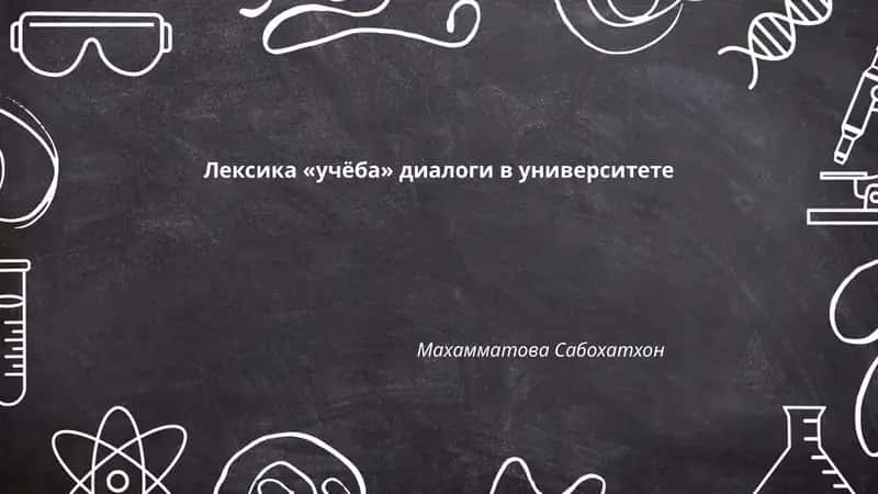 Лексика «учёба» диалоги в университете