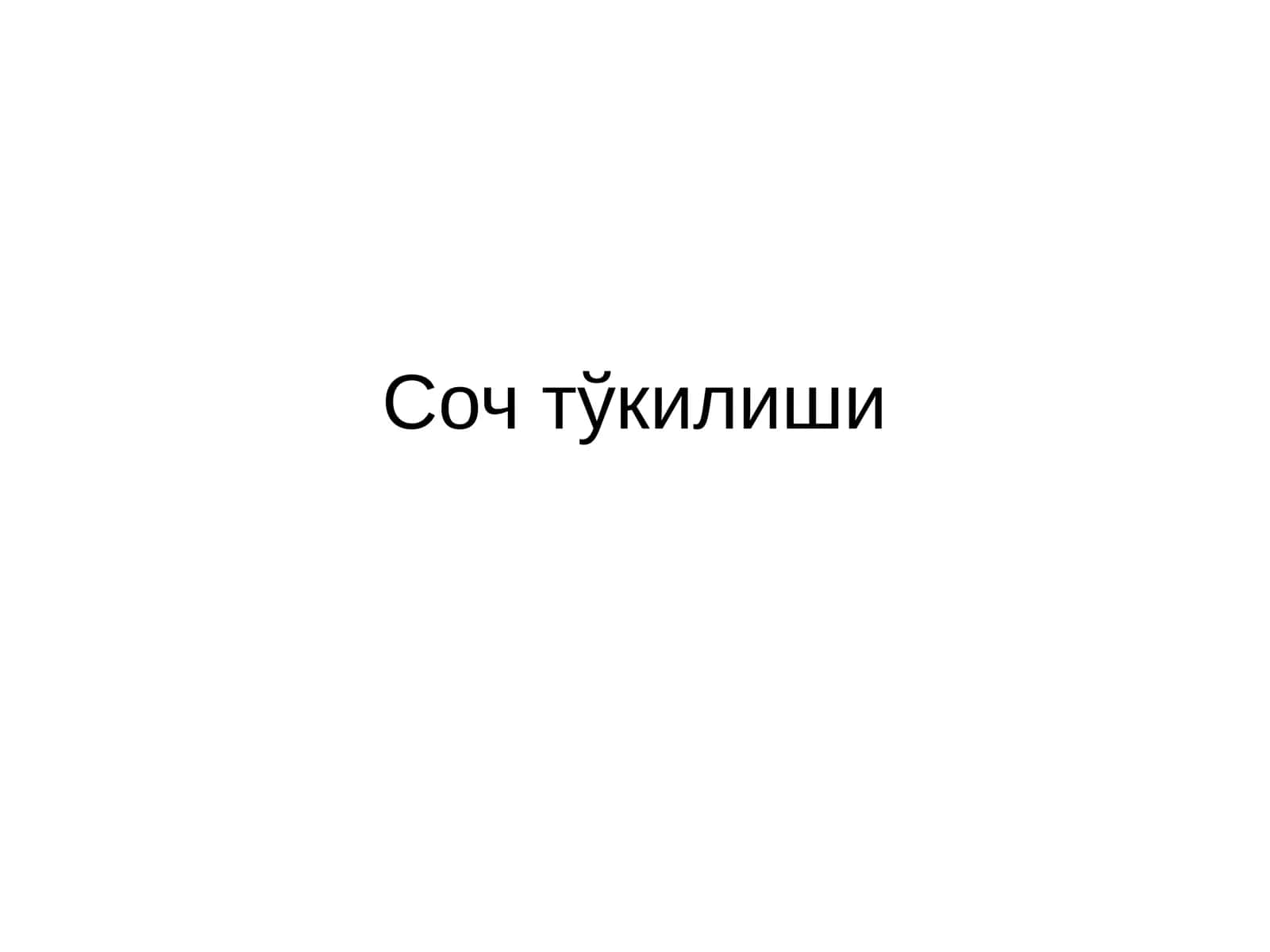 Соч тўкилиши-алопеция