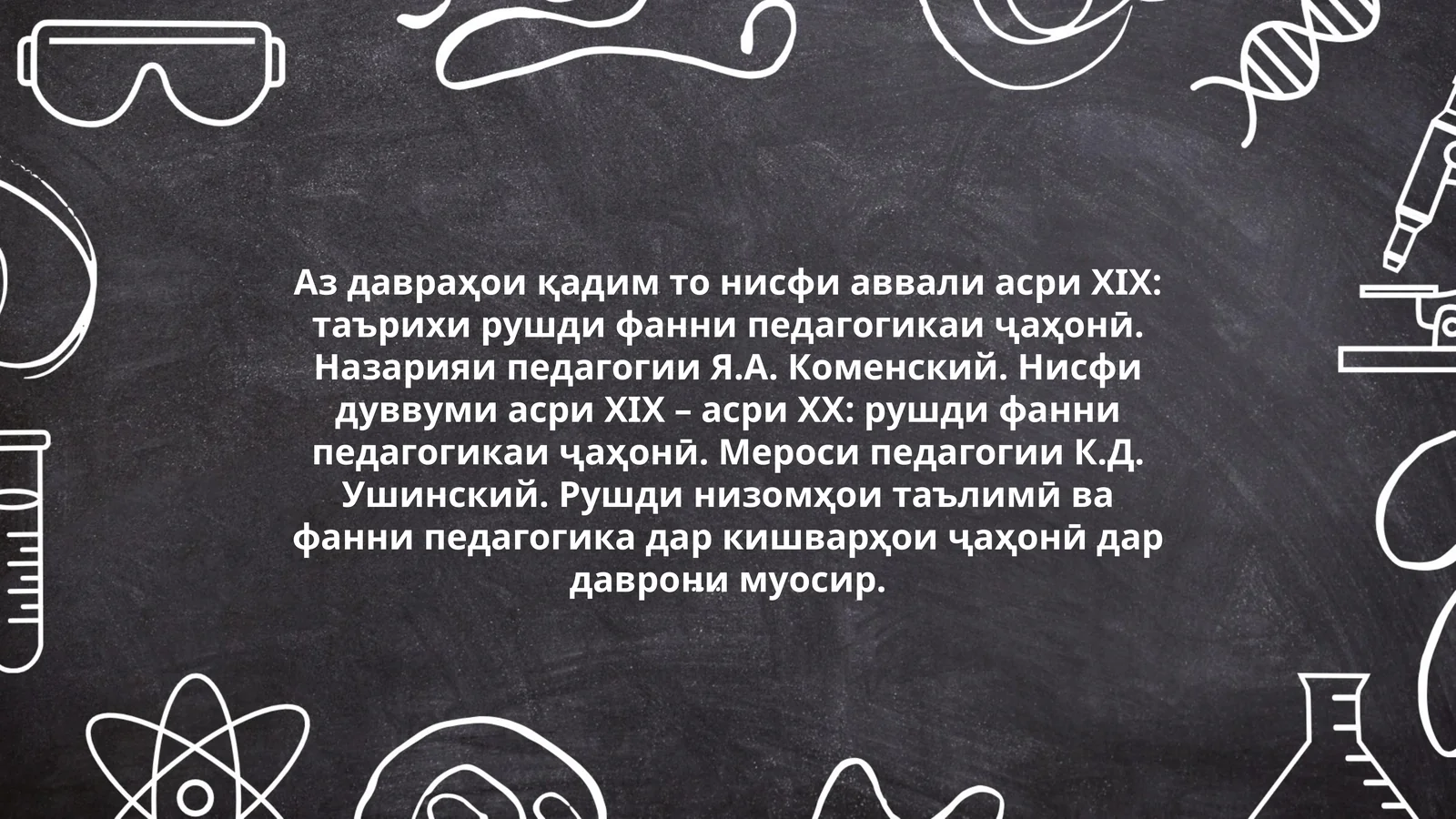Назарияи педагогии Я.А. Коменский