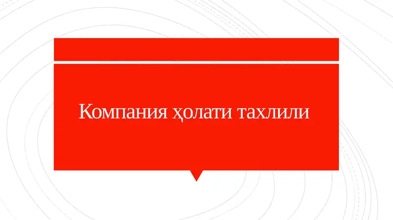 Компания