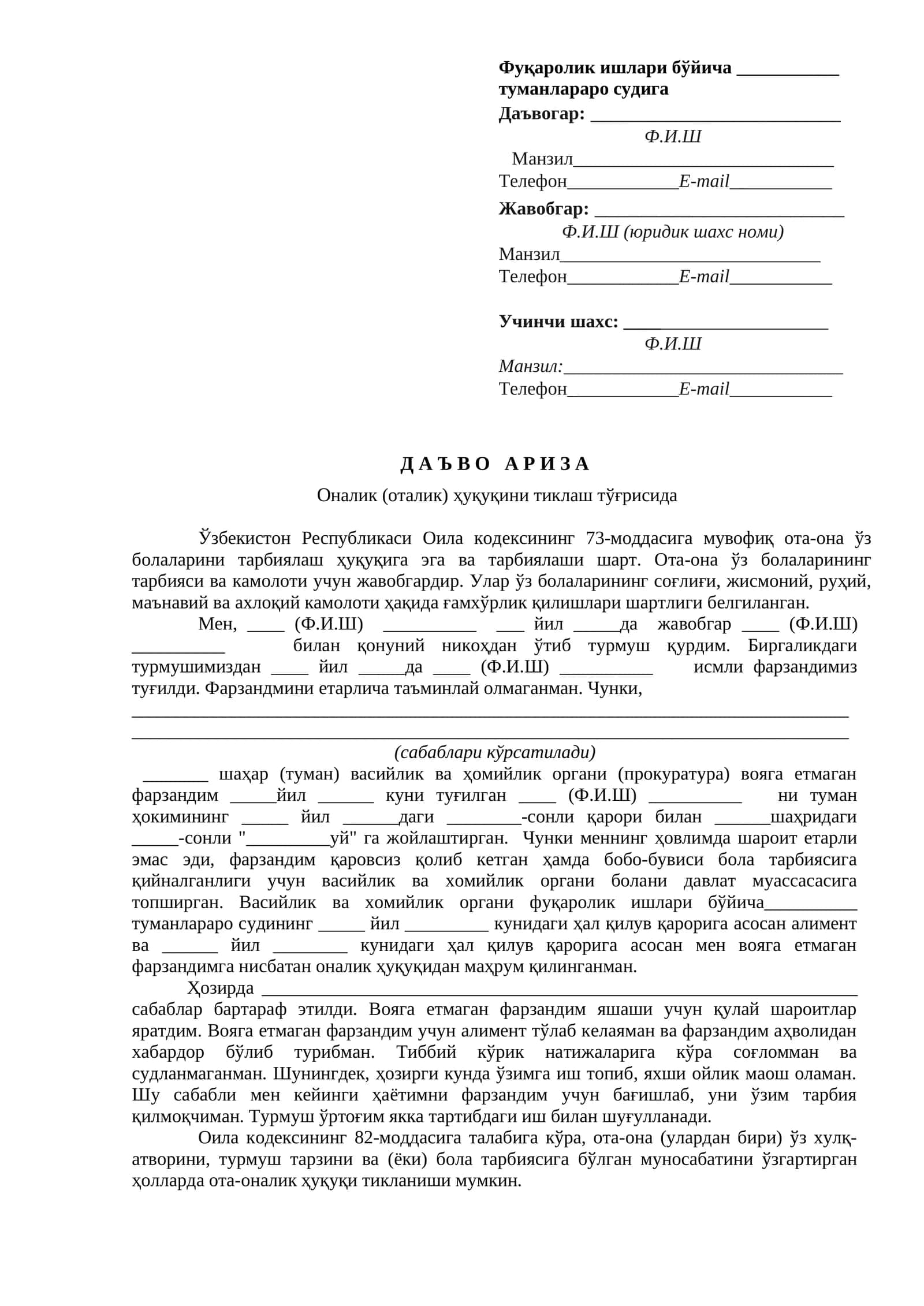 ДАЪВО  АРИЗА Оналик (оталик) ҳуқуқини тиклаш тўғрисида